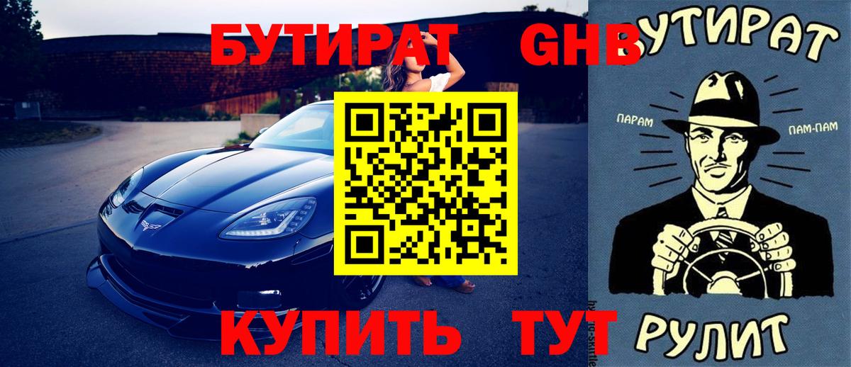 Бутират бутик Луховицы