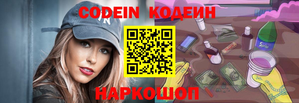 Кодеин Purple Drank  Вход с VPN  Луховицы 